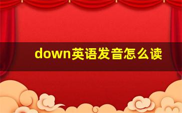 down英语发音怎么读