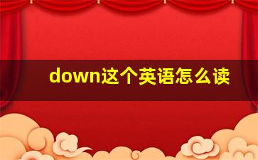 down这个英语怎么读