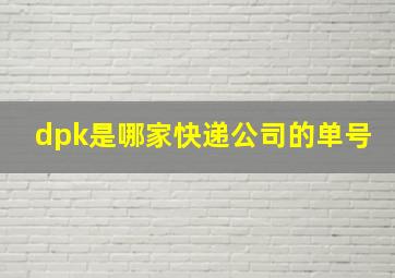 dpk是哪家快递公司的单号