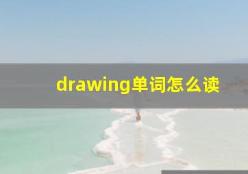 drawing单词怎么读