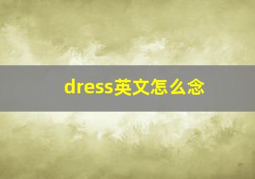 dress英文怎么念