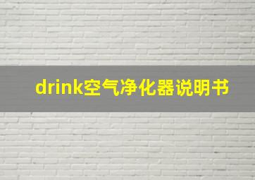 drink空气净化器说明书