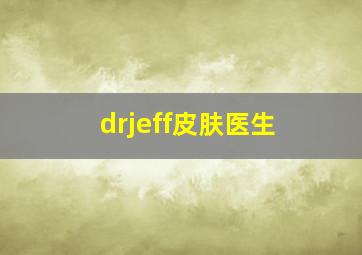 drjeff皮肤医生