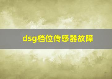 dsg档位传感器故障