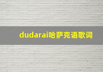 dudarai哈萨克语歌词