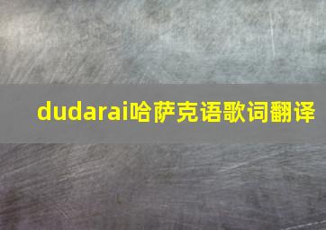 dudarai哈萨克语歌词翻译