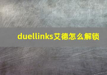 duellinks艾德怎么解锁