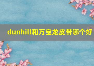 dunhill和万宝龙皮带哪个好