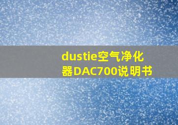 dustie空气净化器DAC700说明书