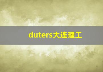 duters大连理工