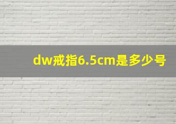 dw戒指6.5cm是多少号