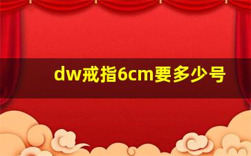 dw戒指6cm要多少号