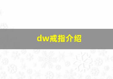 dw戒指介绍