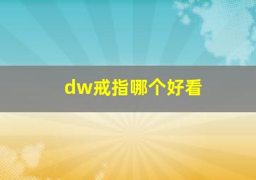 dw戒指哪个好看