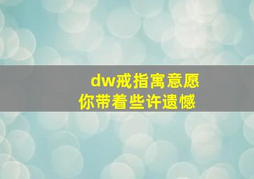 dw戒指寓意愿你带着些许遗憾