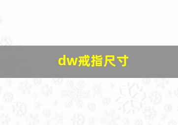 dw戒指尺寸