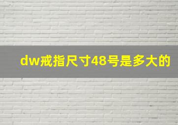 dw戒指尺寸48号是多大的