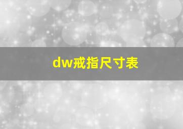 dw戒指尺寸表