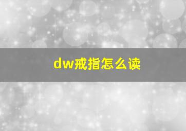 dw戒指怎么读