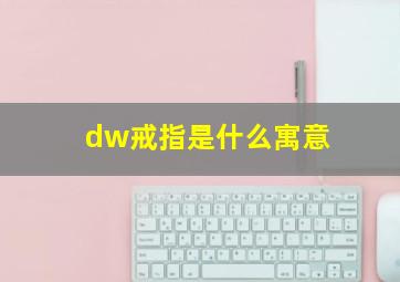 dw戒指是什么寓意