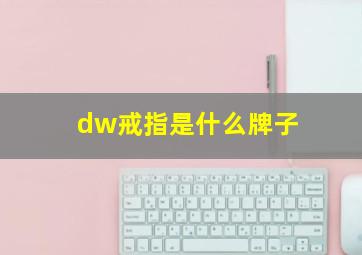 dw戒指是什么牌子