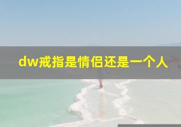 dw戒指是情侣还是一个人