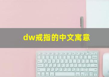 dw戒指的中文寓意