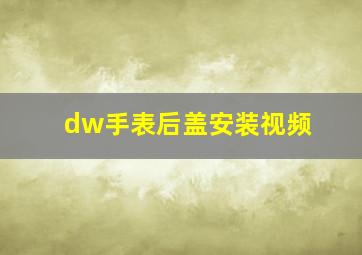 dw手表后盖安装视频