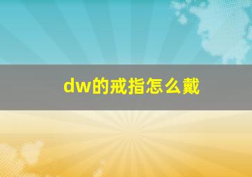 dw的戒指怎么戴