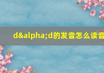 dαd的发音怎么读音