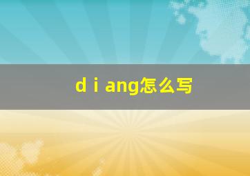 dⅰang怎么写