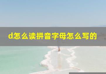 d怎么读拼音字母怎么写的