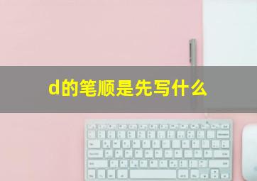 d的笔顺是先写什么