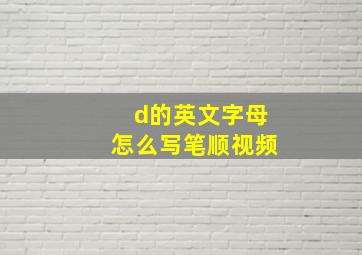 d的英文字母怎么写笔顺视频