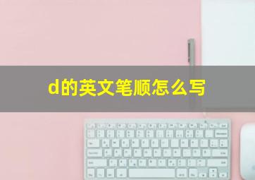 d的英文笔顺怎么写