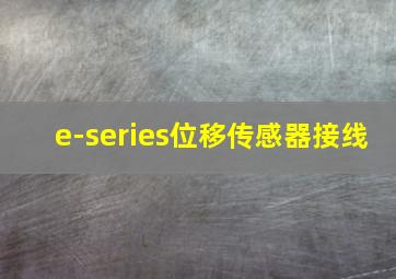 e-series位移传感器接线