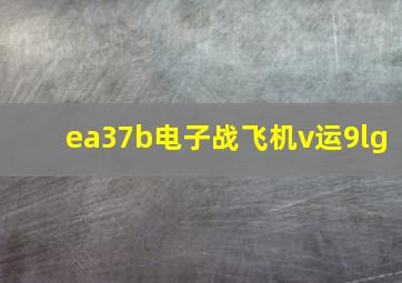 ea37b电子战飞机v运9lg