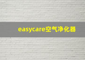 easycare空气净化器