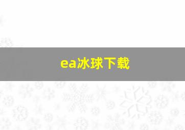 ea冰球下载