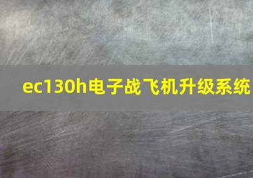 ec130h电子战飞机升级系统