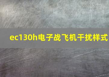 ec130h电子战飞机干扰样式