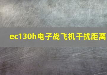 ec130h电子战飞机干扰距离