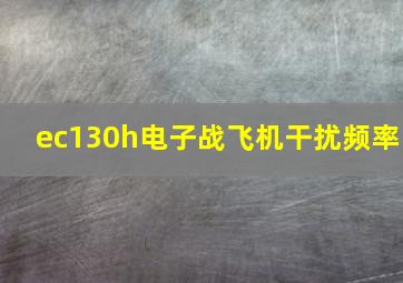 ec130h电子战飞机干扰频率