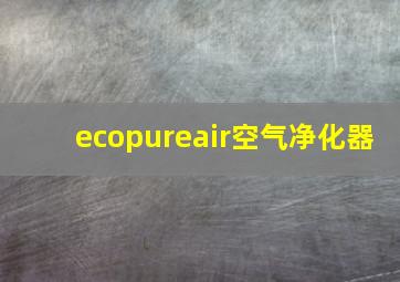 ecopureair空气净化器