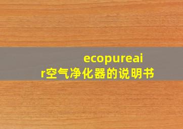 ecopureair空气净化器的说明书