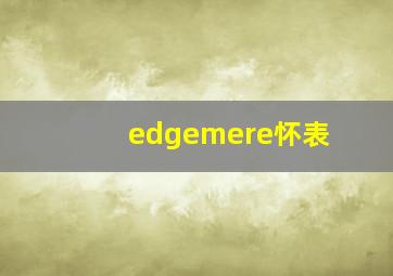 edgemere怀表