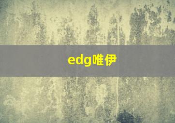 edg唯伊