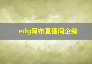 edg阿布直播间企鹅