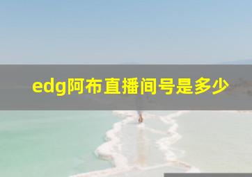 edg阿布直播间号是多少