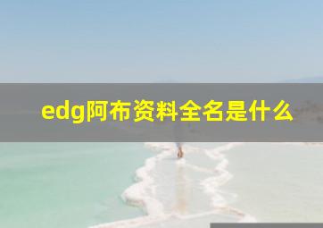 edg阿布资料全名是什么